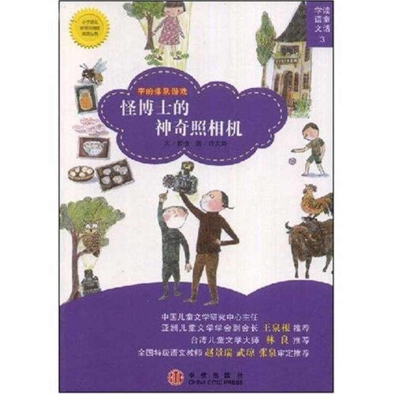 【正版书包邮】怪博士的照相机哲也许文绮中信出版社