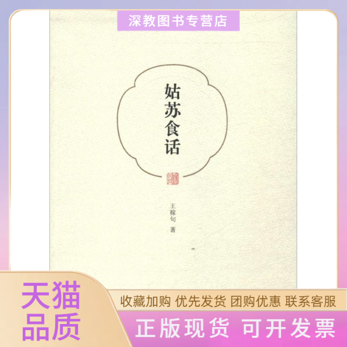 【正版书包邮】姑苏食话王稼句山东画报出版社