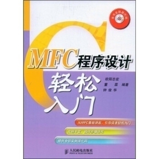 【正版书包邮】MFC程序设计轻松入门欧阳志宏董霖钟俊华人民邮电出版社