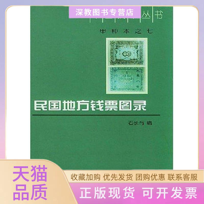 【正版书包邮】民国地方钱票图录中国钱币丛书石长有中华书局