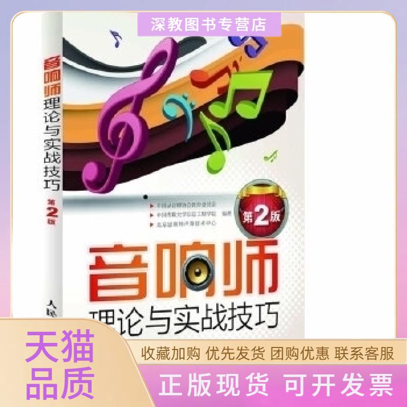 【正版书包邮】音响师理论与实战技巧中国录音师协会教育委员会中国传媒大学信息工程学院北京恩维特声像技术中心人民邮电出版社