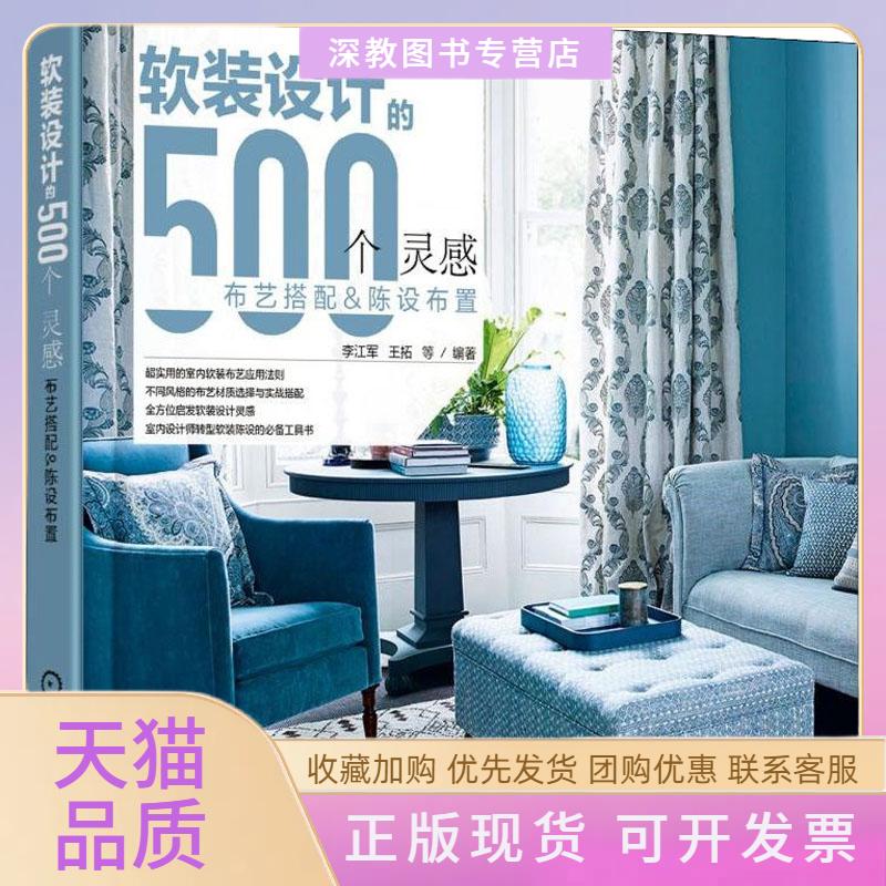 【正版书包邮】软装设计的500个灵感布艺搭配陈设布置李江军机械工业出版社