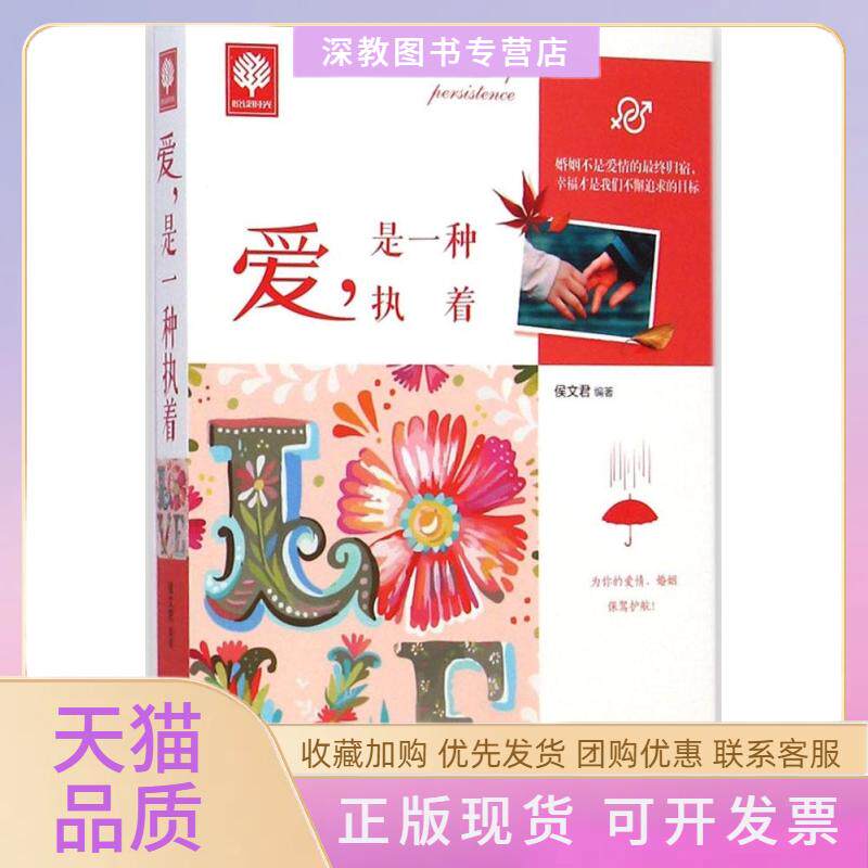 【正版书包邮】爱是一种执着侯文君北方妇女儿童出版社