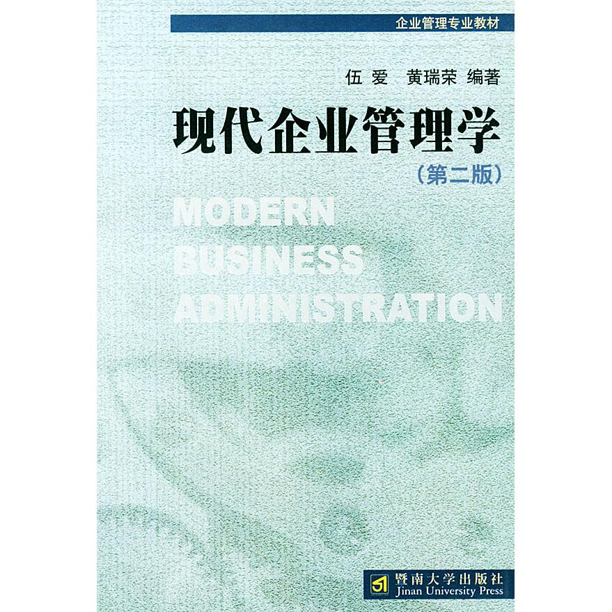 【正版书包邮】现代企业管理学第二版伍爱黄瑞荣暨南大学出版社