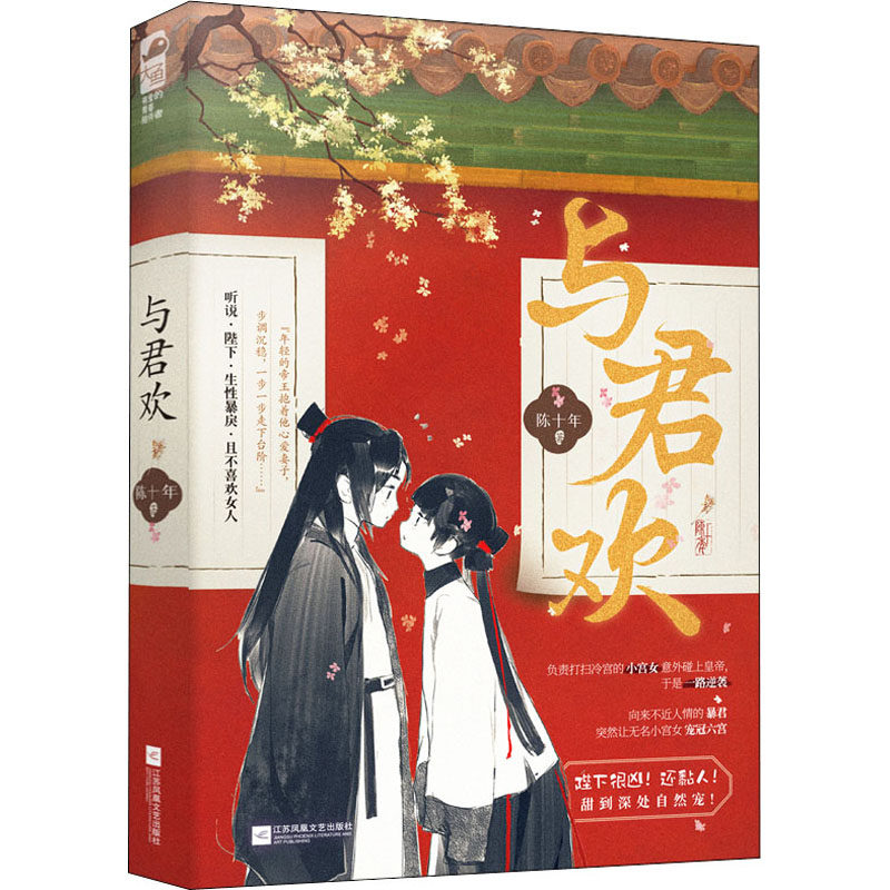 正版新书速发 与君欢 陈十年著 又名 和暴君一起的日子 冷宫晋级攻略 古风言情小说 实体书 江苏凤凰文艺出版社9787559463210