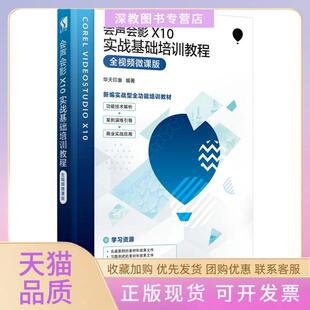 【正版书包邮】会声会影X10实战基础培训教程全视频微课版华天印象人民邮电出版社