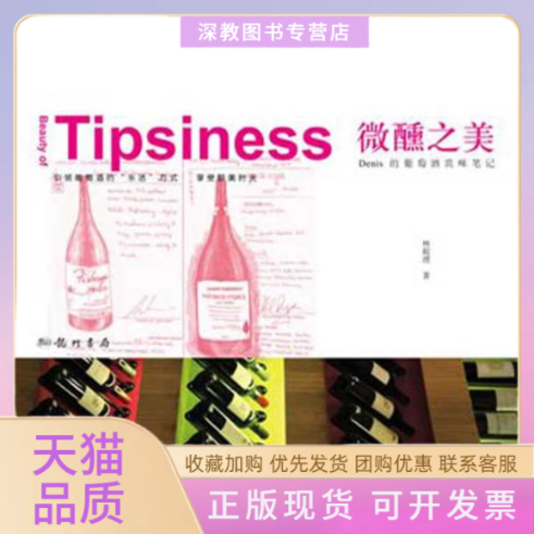 【正版书包邮】微醺之美Denis的葡萄酒赏味林殿理龙门书局