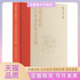 【正版书包邮】倪豪士教授八十华诞庆贺集陈致徐兴无南京大学出版社