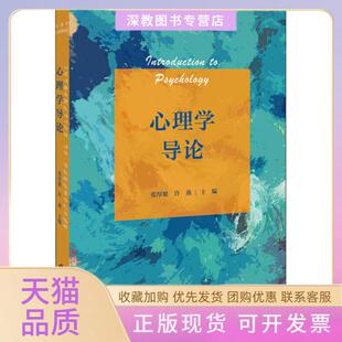 心理学导论张厚粲许燕北京师范大学出版 包邮 书 社 正版