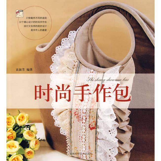【正版书包邮】时尚手作包哀淑芳吉林科学技术出版社,书籍/杂志/报纸,都市手工艺书籍,淘宝优惠券,粉丝福利购,淘宝优惠卷