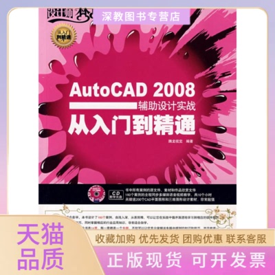 【正版书包邮】AUTOCAD2008辅设计实战从入门到精通附CD腾龙视觉人民邮电出版社