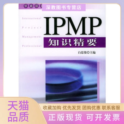 【正版书包邮】IPMP知识精要白思俊机械工业出版社