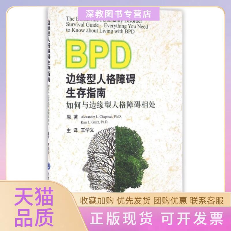 【正版书包邮】边缘型人格障碍生存指南如何与边缘型人格障碍相处查普曼王学义北京大学医学出版社