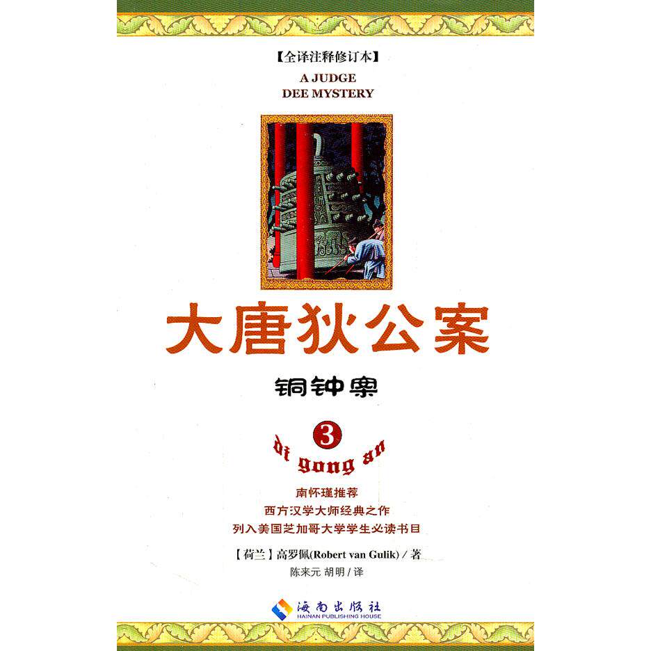 【正版书包邮】铜钟案大唐狄公案3全译注释修订本荷高罗佩陈来元等海南出版社