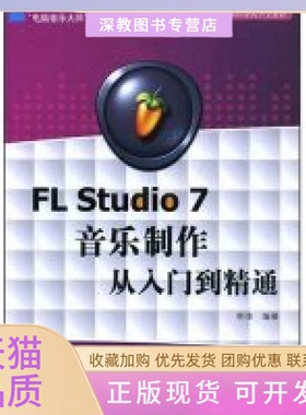 【正版书包邮】FLStudio7音乐制作从入门到精通电脑音乐大师系列李佳清华大学出版社
