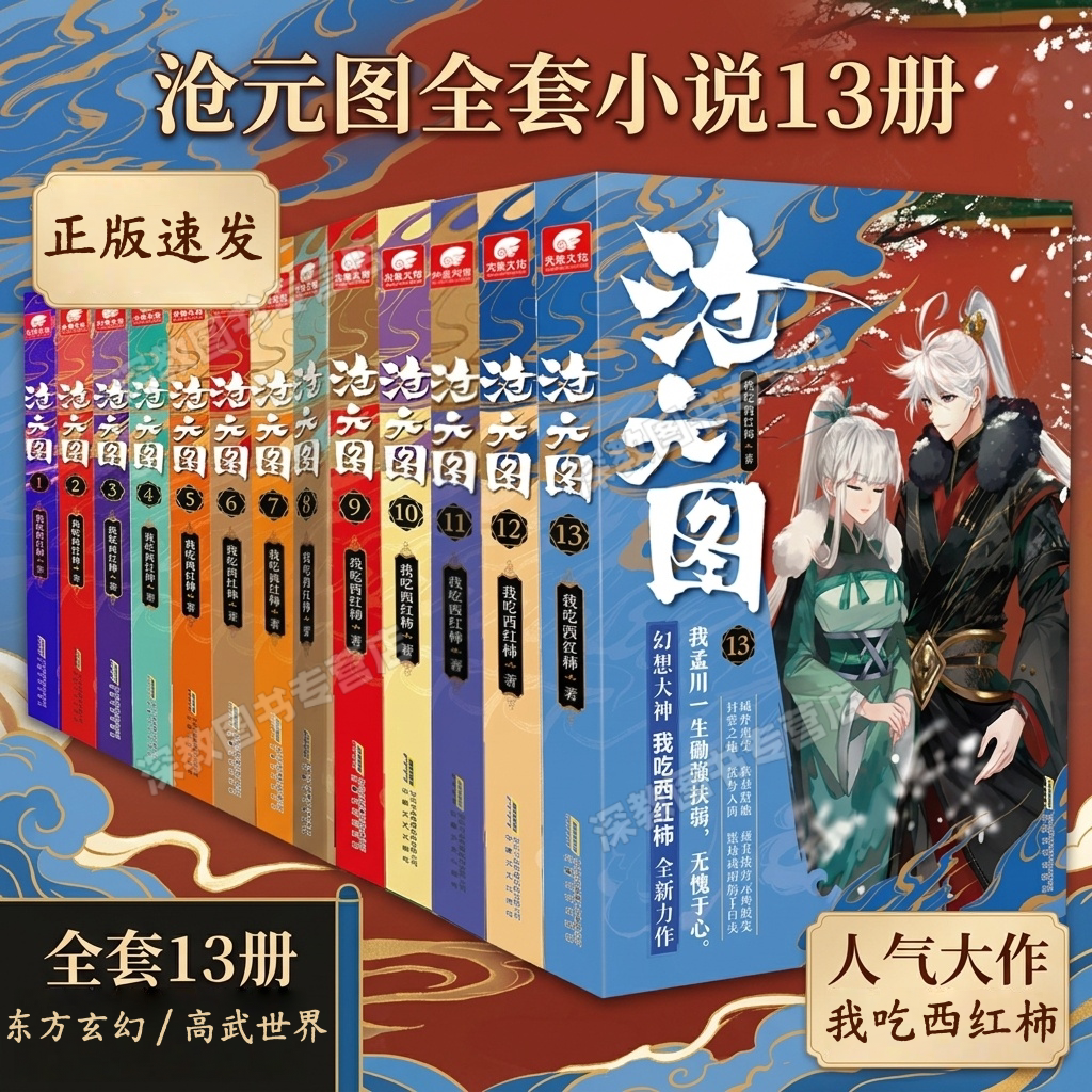 【沧元图小说全套13册】正版任图片