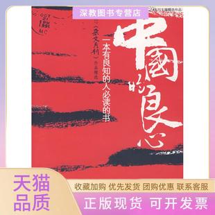 【正版书包邮】中国的良心2007杂文月刊作品精选阎长龄赵敏中国时代经济出版社
