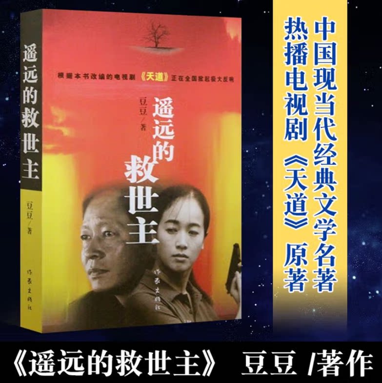 正版现货 遥远的救世主 天幕红尘 废都 秦腔 暂坐 蛙 借我一生 豆豆贾平凹余秋雨作家出版社热播电视剧天道原著长篇现当代文学书籍