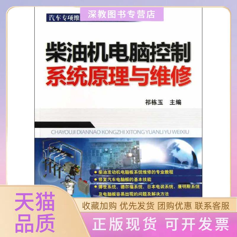 【正版书包邮】柴油机电脑控制系统原理与维修祁栋玉机械工业出版社