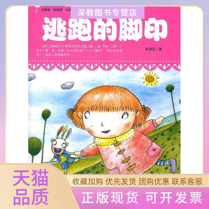 【正版书包邮】原创经典美绘版贴近孩子的童话读本逃跑的脚印张剑东吉林人民出版社