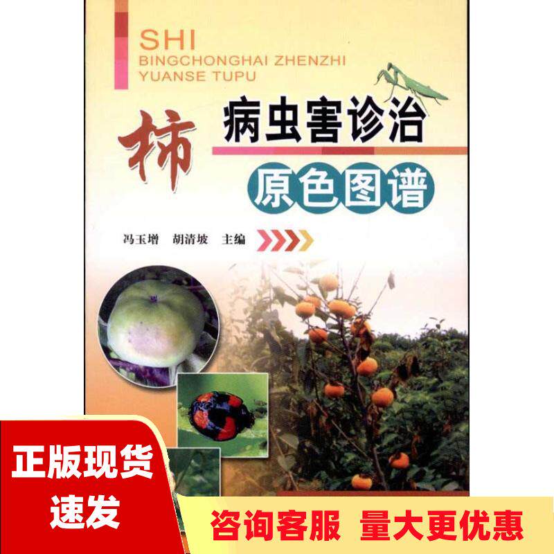 【正版书包邮】柿病虫害诊治原色图谱冯玉增胡清坡科技文献出版社怎么样,好用不?