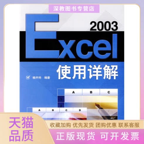 【正版书包邮】EXCEL2003使用详解杨开科人民邮电出版社