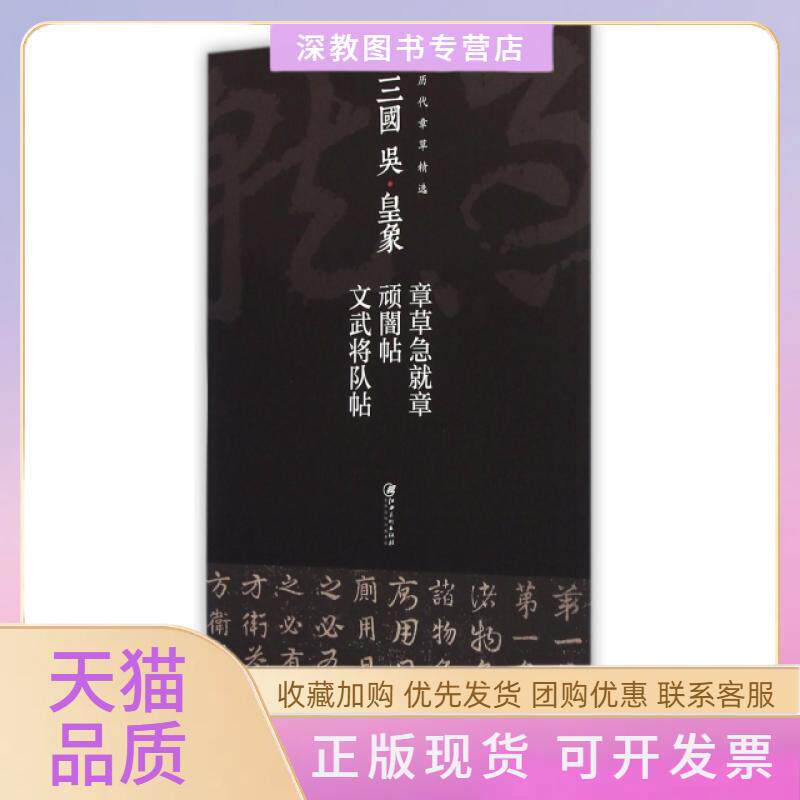 【正版书包邮】三国吴皇象章草急就章顽闇帖文武将队帖历代章草精选江西美术出版社江西美术出版社