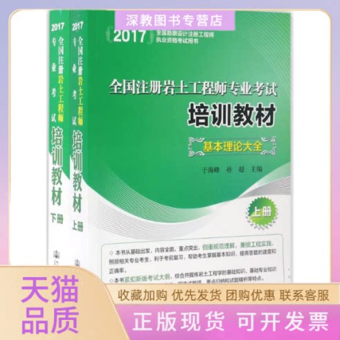 【正版书包邮】全国注册岩土专业培训教材于海峰孙超人民交通出版社股份有限公司