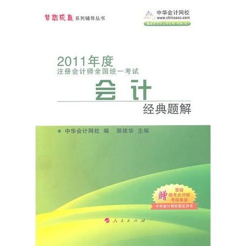 【正版书包邮】2012年度注册会计师全国统一会计经典题解中华会计网校郭建华人民出版社