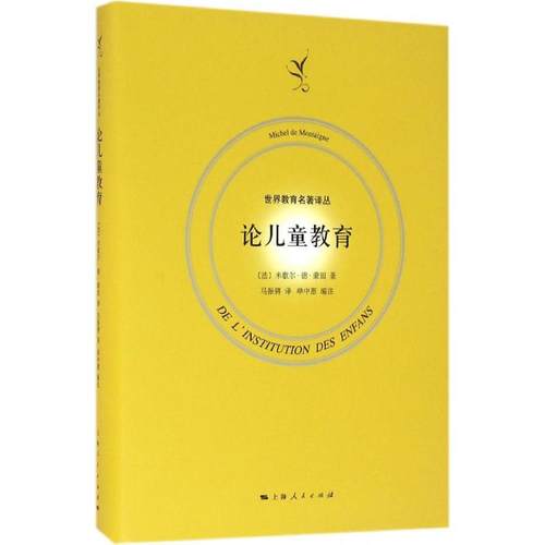 【正版书包邮】论儿童教育米歇尔德蒙田上海人民出版社