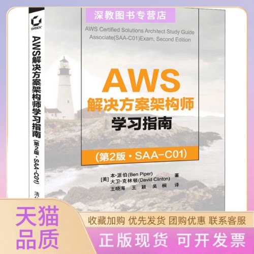 【正版书包邮】AWS解决方案架构师指南SAAC01第2版本派伯王晓海王颖吴桐清华大学出版社