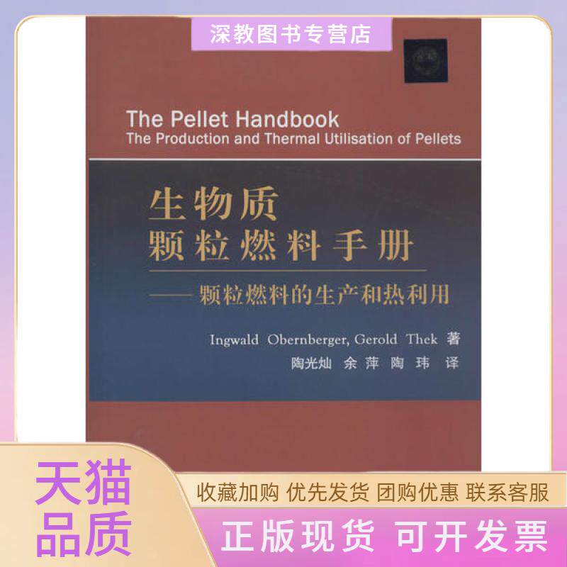 【正版书包邮】生物质颗粒燃料手册颗粒燃料的生产和热利用英瓦尔德奥伯恩贝耶中国农业大学出版社