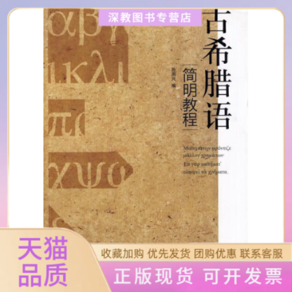 【正版书包邮】古希腊语简明教程孙周兴上海人民出版社