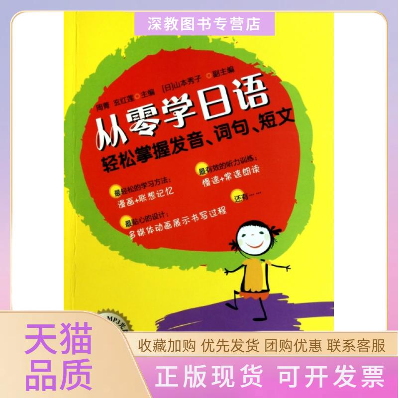 【正版书包邮】从零学日语附光盘轻松掌握发音词句短文周菁玄红莲中国宇航出版社