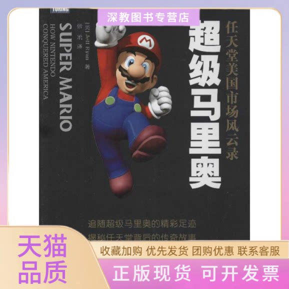 【正版书包邮】马里奥任天堂美国市场风云录JeffRyan张玳人民邮电出版社