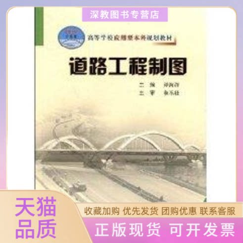 【正版书包邮】道路工程制图应本谭海洋人民交通出版社