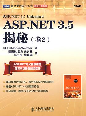 【正版书包邮】ASPNET35揭秘卷2沃尔瑟谭振林人民邮电出版社