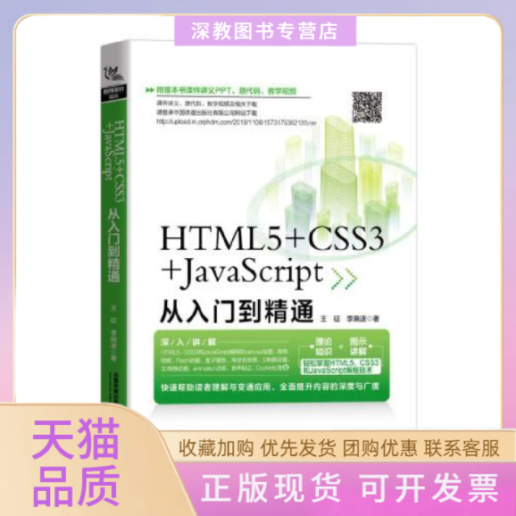 【正版书包邮】HTML5CSS3JavaScript从入门到精通王征李晓波中国铁道出版社