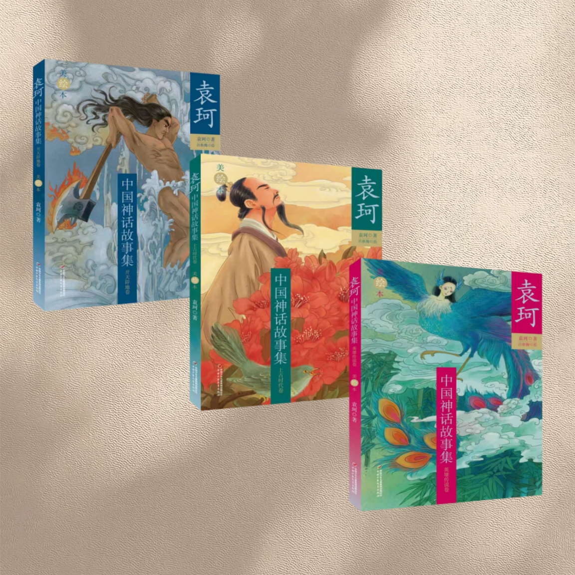 袁珂中国神话故事集三册合售