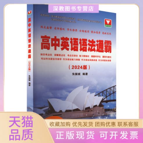 【正版书包邮】高中英语语法通霸2024版朱振斌浙江大学出版社