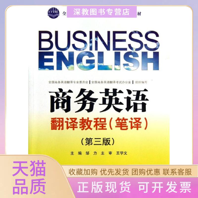 【正版书包邮】商务英语翻译教程笔译第3版邹力全国商务英语翻译ETTBL培训教材邹力中国水利水电出版社