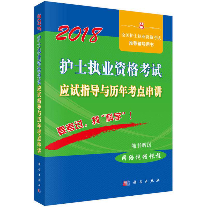 【正版新书】2018护士执业资格应试指导及历年考点串讲护士执业资格研究专家组科学出版社