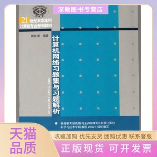 【正版书包邮】计算机网络习题集与习题解析陶智华清华大学出版社