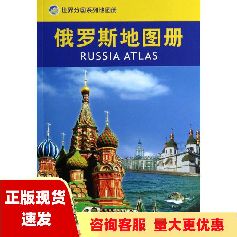【正版书包邮】世界分国系列地图册俄罗斯地图册中国地图出版社中国地图出版社
