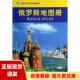 正版 社中国地图出版 书 世界分国系列地图册俄罗斯地图册中国地图出版 社 包邮