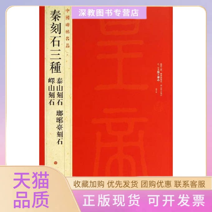 【正版书包邮】秦刻石三种上海书画出版社上海书画出版社