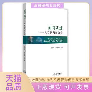 【正版书包邮】面对灾难人类的内在力量王雨吟潘俊豪中山大学出版社