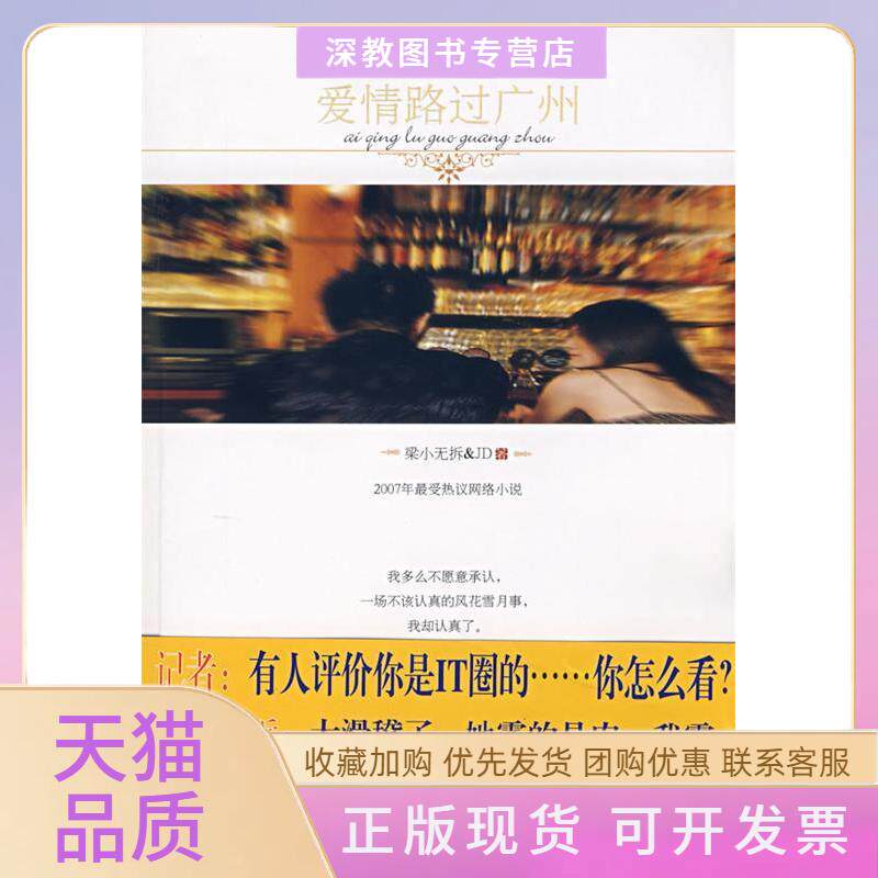 【正版书包邮】爱情路过广州梁小拆＆JD时代文艺出版社