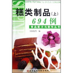 糕类制品694例食品配方与制作丛书刘树栋科学技术文献出版 包邮 书 社 正版