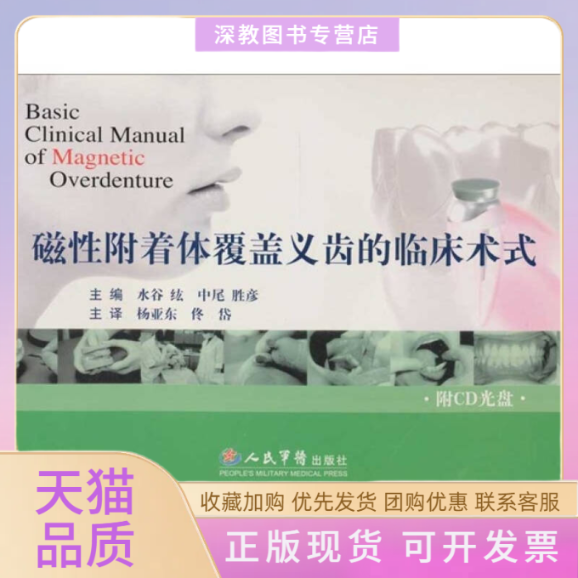 【正版书包邮】磁附着体覆盖义齿的临床术式附光盘水谷纮杨亚东人民军医出版社